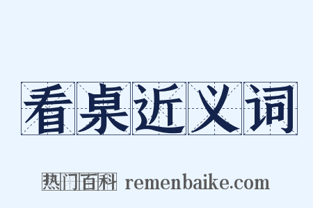 看桌近义词是什么意思的图片